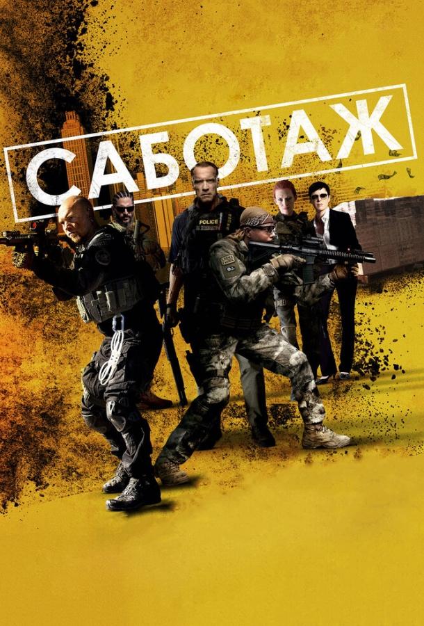 Фильм Саботаж (2013) смотреть онлайн в HD качестве