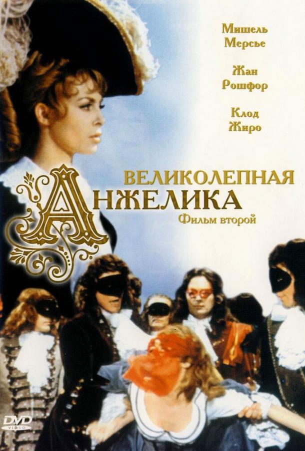 Фильм Великолепная Анжелика 1965 года смотреть онлайн